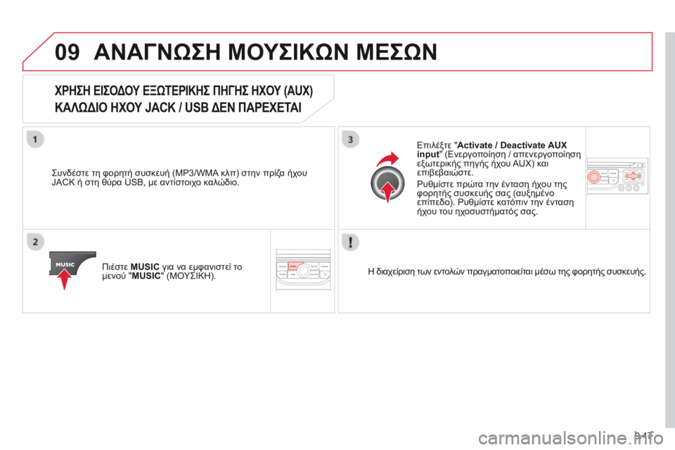 CITROEN BERLINGO MULTISPACE 2014 ΟΔΗΓΌΣ ΧΡΉΣΗΣ (in Greek) 9.47
09 ΑΝΑΓΝΩΣΗ ΜΟΥΣΙΚΩΝ ΜΕΣΩΝ
ΧΡΗΣΗ ΕΙΣΟΔΟΥ ΕΞΩΤΕΡΙΚΗΣ ΠΗΓΗΣ ΗΧΟΥ (AUX)
ΚΑΛΩΔΙΟ ΗΧΟΥ JACK / USB ΔΕΝ ΠΑΡΕΧΕΤΑ CITROEN BERLINGO MULTISPACE 2014 ΟΔΗΓΌΣ ΧΡΉΣΗΣ (in Greek) 9.47
09 ΑΝΑΓΝΩΣΗ ΜΟΥΣΙΚΩΝ ΜΕΣΩΝ
ΧΡΗΣΗ ΕΙΣΟΔΟΥ ΕΞΩΤΕΡΙΚΗΣ ΠΗΓΗΣ ΗΧΟΥ (AUX)
ΚΑΛΩΔΙΟ ΗΧΟΥ JACK / USB ΔΕΝ ΠΑΡΕΧΕΤΑ