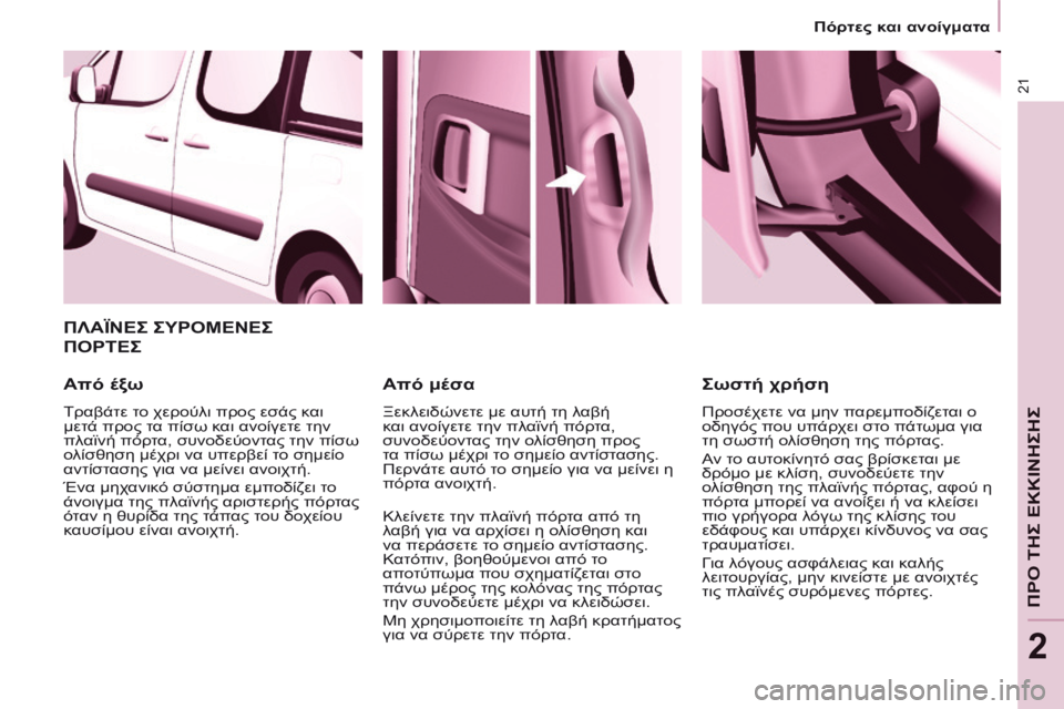 CITROEN BERLINGO MULTISPACE 2014 ΟΔΗΓΌΣ ΧΡΉΣΗΣ (in Greek) 21
Πόρτες και ανοίγματα
ΠΡΟ ΤΗΣ ΕΚΚΙΝΗΣΗΣ
2
ΠΛΑΪΝΕΣ ΣΥΡΟΜΕΝΕΣ
ΠΟΡΤΕΣ
Από έξω
Τραβάτε το χερούλι προς εσ CITROEN BERLINGO MULTISPACE 2014 ΟΔΗΓΌΣ ΧΡΉΣΗΣ (in Greek) 21
Πόρτες και ανοίγματα
ΠΡΟ ΤΗΣ ΕΚΚΙΝΗΣΗΣ
2
ΠΛΑΪΝΕΣ ΣΥΡΟΜΕΝΕΣ
ΠΟΡΤΕΣ
Από έξω
Τραβάτε το χερούλι προς εσ