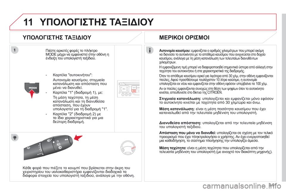 CITROEN BERLINGO MULTISPACE 2014  ΟΔΗΓΌΣ ΧΡΉΣΗΣ (in Greek) 9.51
11 ΥΠΟΛΟΓΙΣΤΗΣ ΤΑΞΙΔΙΟΥ 
  ΥΠΟΛΟΓΙΣΤΗΣ ΤΑΞΙΔΙΟΥ 
 Πιέστε αρκετές φορές το πλήκτρο MODE μέχρι να εμφανιστεί στη CITROEN BERLINGO MULTISPACE 2014  ΟΔΗΓΌΣ ΧΡΉΣΗΣ (in Greek) 9.51
11 ΥΠΟΛΟΓΙΣΤΗΣ ΤΑΞΙΔΙΟΥ 
  ΥΠΟΛΟΓΙΣΤΗΣ ΤΑΞΙΔΙΟΥ 
 Πιέστε αρκετές φορές το πλήκτρο MODE μέχρι να εμφανιστεί στη