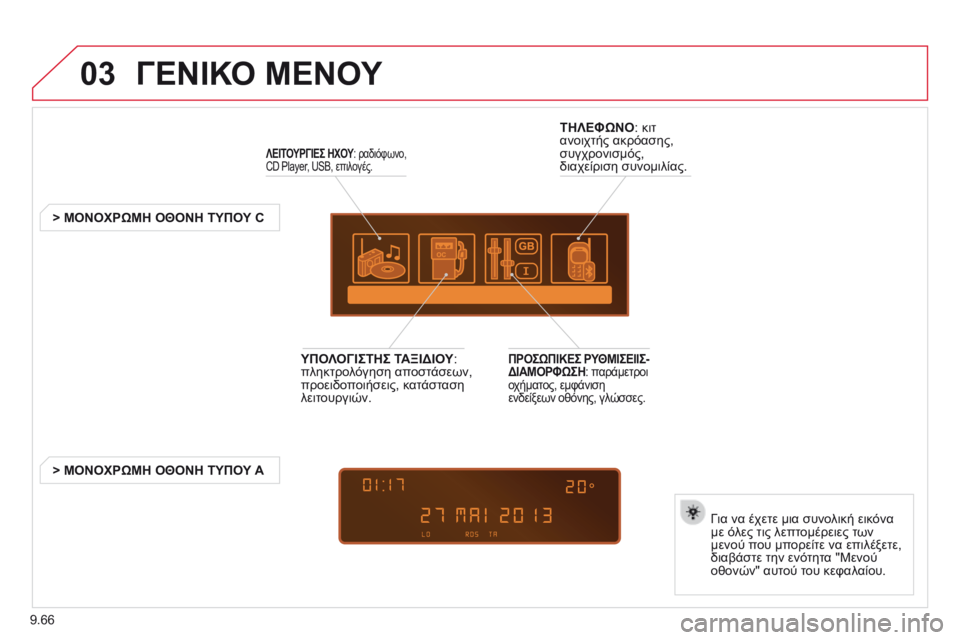 CITROEN BERLINGO MULTISPACE 2014  ΟΔΗΓΌΣ ΧΡΉΣΗΣ (in Greek) 9.66
03 ΓΕΝΙΚΟ ΜΕΝΟΥ 
ΛΕΙΤΟΥΡΓΙΕΣ ΗΧΟΥ :   ραδιόφωνο, ΛΕΙΤΟΥΡΓΙΕΣ ΗΧΟΥ :   ραδιόφωνο, ΛΕΙΤΟΥΡΓΙΕΣ ΗΧΟΥCD Player, USB, επιλ CITROEN BERLINGO MULTISPACE 2014  ΟΔΗΓΌΣ ΧΡΉΣΗΣ (in Greek) 9.66
03 ΓΕΝΙΚΟ ΜΕΝΟΥ 
ΛΕΙΤΟΥΡΓΙΕΣ ΗΧΟΥ :   ραδιόφωνο, ΛΕΙΤΟΥΡΓΙΕΣ ΗΧΟΥ :   ραδιόφωνο, ΛΕΙΤΟΥΡΓΙΕΣ ΗΧΟΥCD Player, USB, επιλ