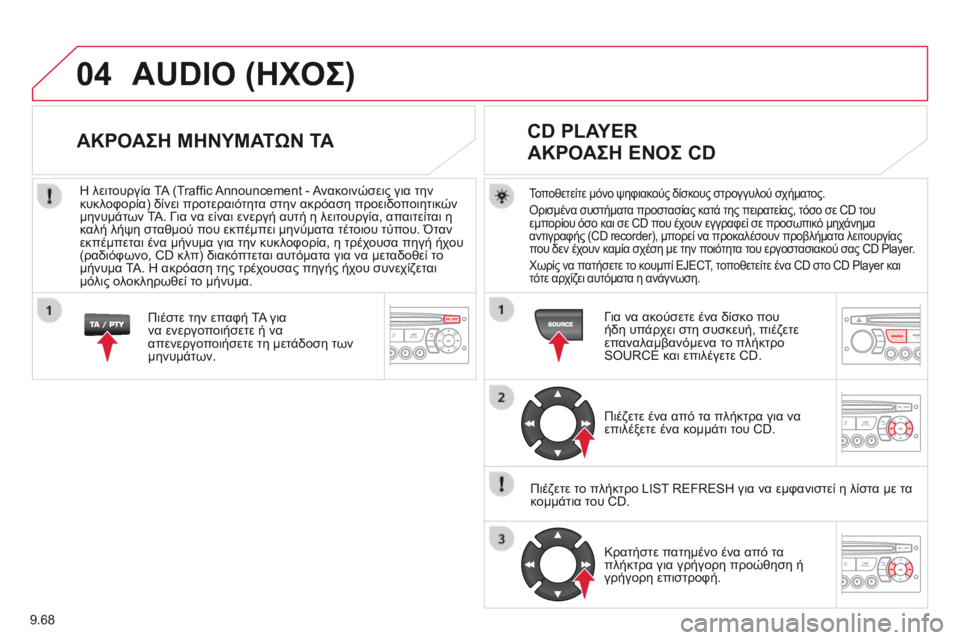 CITROEN BERLINGO MULTISPACE 2014  ΟΔΗΓΌΣ ΧΡΉΣΗΣ (in Greek) 9.68
04 AUDIO (ΗΧΟΣ) 
  Τοποθετείτε μόνο ψηφιακούς δίσκους στρογγυλού σχήματος. 
 Ορισμένα συστήματα προστασίας κατά CITROEN BERLINGO MULTISPACE 2014  ΟΔΗΓΌΣ ΧΡΉΣΗΣ (in Greek) 9.68
04 AUDIO (ΗΧΟΣ) 
  Τοποθετείτε μόνο ψηφιακούς δίσκους στρογγυλού σχήματος. 
 Ορισμένα συστήματα προστασίας κατά