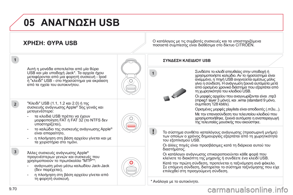 CITROEN BERLINGO MULTISPACE 2014  ΟΔΗΓΌΣ ΧΡΉΣΗΣ (in Greek) 9.70
05 ΑΝΑΓΝΩΣΗ USB 
  Το σύστημα συνθέτει καταλόγους ανάγνωσης (προσωρινή μνήμη) των οποίων ο χρόνος δημιουργίας  CITROEN BERLINGO MULTISPACE 2014  ΟΔΗΓΌΣ ΧΡΉΣΗΣ (in Greek) 9.70
05 ΑΝΑΓΝΩΣΗ USB 
  Το σύστημα συνθέτει καταλόγους ανάγνωσης (προσωρινή μνήμη) των οποίων ο χρόνος δημιουργίας