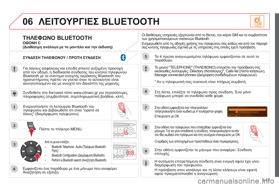 CITROEN BERLINGO MULTISPACE 2014  ΟΔΗΓΌΣ ΧΡΉΣΗΣ (in Greek) 9.73
06 ΛΕΙΤΟΥΡΓΙΕΣ BLUETOOTH 
  Για λόγους ασφάλειας και επειδή απαιτεί αυξημένη προσοχή από τον οδηγό, η διαδικασία  CITROEN BERLINGO MULTISPACE 2014  ΟΔΗΓΌΣ ΧΡΉΣΗΣ (in Greek) 9.73
06 ΛΕΙΤΟΥΡΓΙΕΣ BLUETOOTH 
  Για λόγους ασφάλειας και επειδή απαιτεί αυξημένη προσοχή από τον οδηγό, η διαδικασία