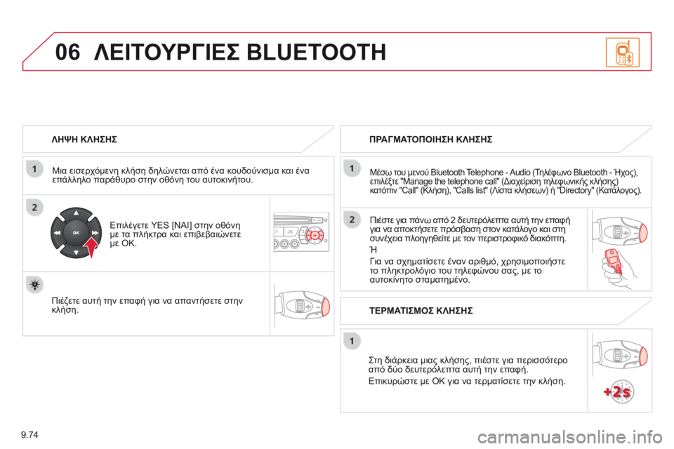 CITROEN BERLINGO MULTISPACE 2014  ΟΔΗΓΌΣ ΧΡΉΣΗΣ (in Greek) 9.74
06
  ΛΗΨΗ ΚΛΗΣΗΣ  
  Μια εισερχόμενη κλήση δηλώνεται από ένα κουδούνισμα και ένα επάλληλο παράθυρο στην οθόνη CITROEN BERLINGO MULTISPACE 2014  ΟΔΗΓΌΣ ΧΡΉΣΗΣ (in Greek) 9.74
06
  ΛΗΨΗ ΚΛΗΣΗΣ  
  Μια εισερχόμενη κλήση δηλώνεται από ένα κουδούνισμα και ένα επάλληλο παράθυρο στην οθόνη