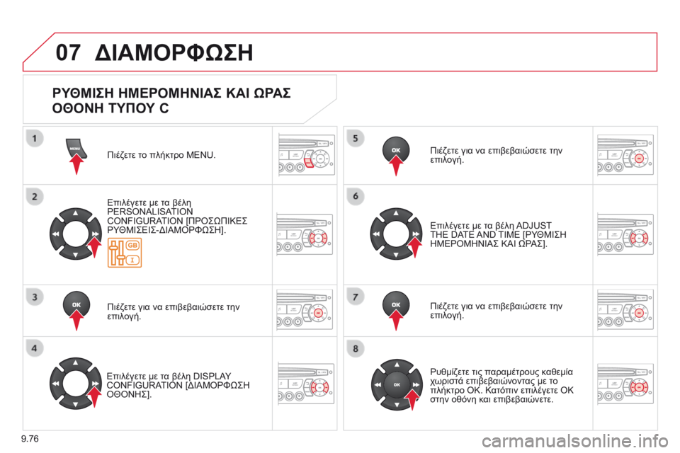 CITROEN BERLINGO MULTISPACE 2014  ΟΔΗΓΌΣ ΧΡΉΣΗΣ (in Greek) 9.76
07 ΔΙΑΜΟΡΦΩΣΗ 
 Πιέζετε το πλήκτρο MENU.  
  Επιλέγετε με τα βέλη PERSONALISATION CONFIGURATION [ΠΡΟΣΩΠΙΚΕΣ ΡΥΘΜΙΣΕΙΣ-ΔΙΑΜΟΡΦ CITROEN BERLINGO MULTISPACE 2014  ΟΔΗΓΌΣ ΧΡΉΣΗΣ (in Greek) 9.76
07 ΔΙΑΜΟΡΦΩΣΗ 
 Πιέζετε το πλήκτρο MENU.  
  Επιλέγετε με τα βέλη PERSONALISATION CONFIGURATION [ΠΡΟΣΩΠΙΚΕΣ ΡΥΘΜΙΣΕΙΣ-ΔΙΑΜΟΡΦ