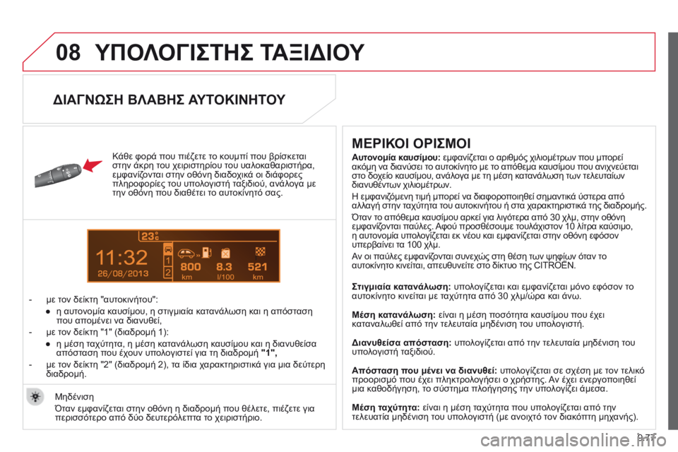 CITROEN BERLINGO MULTISPACE 2014  ΟΔΗΓΌΣ ΧΡΉΣΗΣ (in Greek) 9.77
08
13
 ΥΠΟΛΟΓΙΣΤΗΣ ΤΑΞΙΔΙΟΥ 
  Κάθε φορά που πιέζετε το κουμπί που βρίσκεται στην άκρη του χειριστηρίου του υα CITROEN BERLINGO MULTISPACE 2014  ΟΔΗΓΌΣ ΧΡΉΣΗΣ (in Greek) 9.77
08
13
 ΥΠΟΛΟΓΙΣΤΗΣ ΤΑΞΙΔΙΟΥ 
  Κάθε φορά που πιέζετε το κουμπί που βρίσκεται στην άκρη του χειριστηρίου του υα