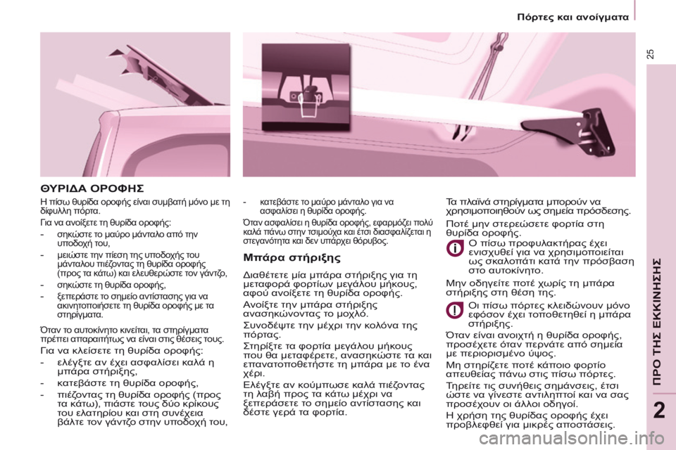 CITROEN BERLINGO MULTISPACE 2014 ΟΔΗΓΌΣ ΧΡΉΣΗΣ (in Greek) 25
Πόρτες και ανοίγματα
ΠΡΟ ΤΗΣ ΕΚΚΙΝΗΣΗΣ
2
ΘΥΡΙΔΑ ΟΡΟΦΗΣ
Μπάρα στήριξης
Διαθέτετε μία μπάρα στήριξης γ CITROEN BERLINGO MULTISPACE 2014 ΟΔΗΓΌΣ ΧΡΉΣΗΣ (in Greek) 25
Πόρτες και ανοίγματα
ΠΡΟ ΤΗΣ ΕΚΚΙΝΗΣΗΣ
2
ΘΥΡΙΔΑ ΟΡΟΦΗΣ
Μπάρα στήριξης
Διαθέτετε μία μπάρα στήριξης γ