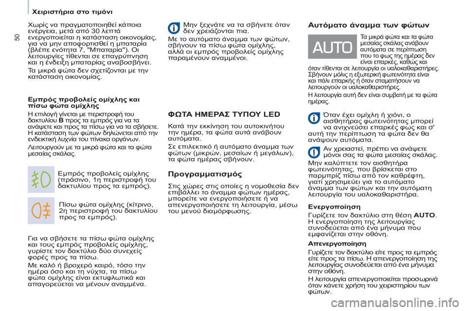 CITROEN BERLINGO MULTISPACE 2014 ΟΔΗΓΌΣ ΧΡΉΣΗΣ (in Greek) 50
Χειριστήρια στο τιμόνι
ΦΩΤΑ ΗΜΕΡΑΣ ΤΥΠΟΥ LED
Πίσω φώτα ομίχλης (κίτρινο,
2η περιστροφή του δακτυλίου
προ CITROEN BERLINGO MULTISPACE 2014 ΟΔΗΓΌΣ ΧΡΉΣΗΣ (in Greek) 50
Χειριστήρια στο τιμόνι
ΦΩΤΑ ΗΜΕΡΑΣ ΤΥΠΟΥ LED
Πίσω φώτα ομίχλης (κίτρινο,
2η περιστροφή του δακτυλίου
προ