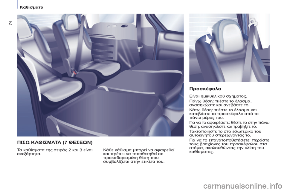 CITROEN BERLINGO MULTISPACE 2014 ΟΔΗΓΌΣ ΧΡΉΣΗΣ (in Greek) Καθίσματα
74
Προσκέφαλα
Είναι ημικυκλικού σχήματος.
Πάνω θέση: πιέστε το έλασμα,
ανασηκώστε και ανεβάσ CITROEN BERLINGO MULTISPACE 2014 ΟΔΗΓΌΣ ΧΡΉΣΗΣ (in Greek) Καθίσματα
74
Προσκέφαλα
Είναι ημικυκλικού σχήματος.
Πάνω θέση: πιέστε το έλασμα,
ανασηκώστε και ανεβάσ