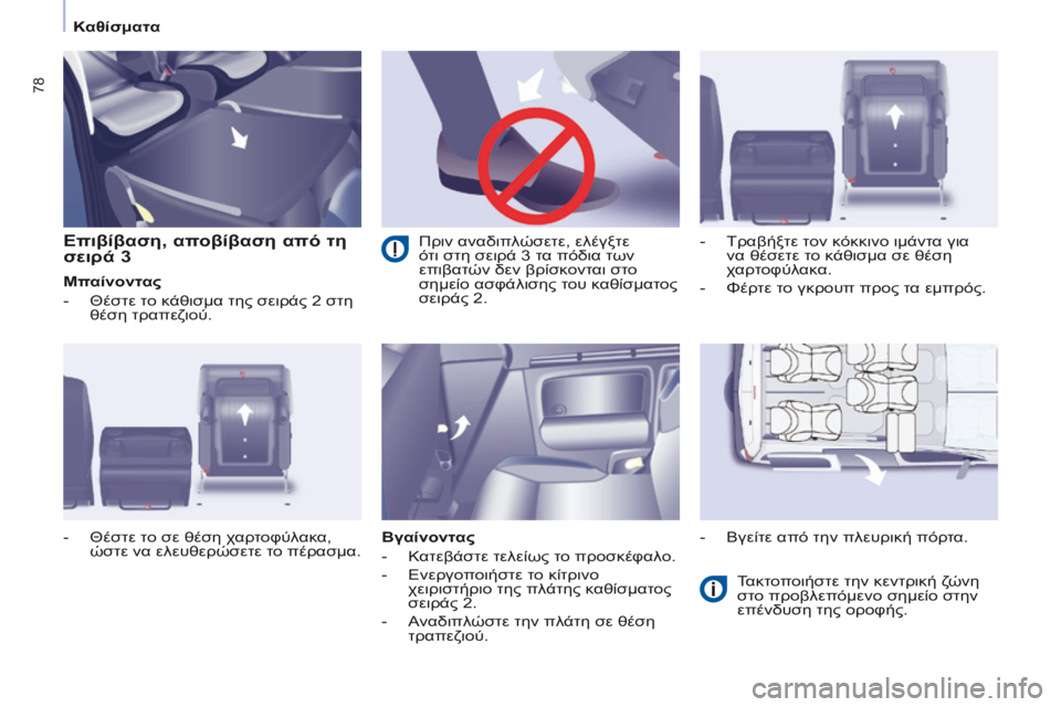 CITROEN BERLINGO MULTISPACE 2014 ΟΔΗΓΌΣ ΧΡΉΣΗΣ (in Greek) Καθίσματα
78
Επιβίβαση, αποβίβαση από τη
σειρά 3
Μπαίνοντας
- Θέστε το κάθισμα της σειράς 2 στη θέση τρ CITROEN BERLINGO MULTISPACE 2014 ΟΔΗΓΌΣ ΧΡΉΣΗΣ (in Greek) Καθίσματα
78
Επιβίβαση, αποβίβαση από τη
σειρά 3
Μπαίνοντας
- Θέστε το κάθισμα της σειράς 2 στη θέση τρ