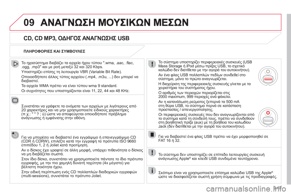 CITROEN BERLINGO MULTISPACE 2013 ΟΔΗΓΌΣ ΧΡΉΣΗΣ (in Greek) 9.43
09
CD, CD MP3, ΟΔΗΓΟΣ ΑΝΑΓΝΩΣΗΣ USB
Το ηχοσύστημα διαβάζει τα αρχεία ήχου τύπου ".wma, .aac, .fl ac,.ogg, .mp3" και με ροή μ CITROEN BERLINGO MULTISPACE 2013 ΟΔΗΓΌΣ ΧΡΉΣΗΣ (in Greek) 9.43
09
CD, CD MP3, ΟΔΗΓΟΣ ΑΝΑΓΝΩΣΗΣ USB
Το ηχοσύστημα διαβάζει τα αρχεία ήχου τύπου ".wma, .aac, .fl ac,.ogg, .mp3" και με ροή μ
