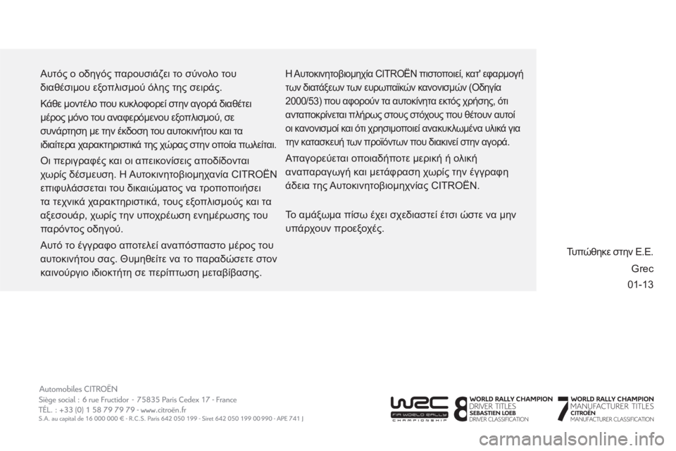 CITROEN BERLINGO MULTISPACE 2013  ΟΔΗΓΌΣ ΧΡΉΣΗΣ (in Greek) 01-13   Αυτός ο οδηγός παρουσιάζει το σύνολο του 
διαθέσιμου εξοπλισμού όλης της σειράς. 
 
Κάθε μοντέλο που κυκλο