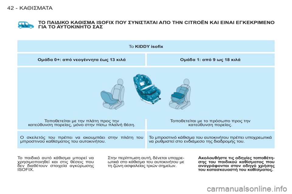 CITROEN BERLINGO FIRST 2011 ΟΔΗΓΌΣ ΧΡΉΣΗΣ (in Greek) ΚΑΘΙΣΜΑΤΑ
42-
ΤΟ ΠΑΙΔΙΚΟ ΚΑΘΙΣΜΑ ISOFIX ΠΟΥ ΣΥΝΙΣΤΑΤΑΙ ΑΠΟ ΤΗΝ CITROËN ΚΑΙ ΕΙΝΑΙ ΕΓΚΕΚΡΙΜΕΝΟ
ΓΙΑ ΤΟ ΑΥΤΟΚΙΝΗΤΟ ΣΑΣ CITROEN BERLINGO FIRST 2011 ΟΔΗΓΌΣ ΧΡΉΣΗΣ (in Greek) ΚΑΘΙΣΜΑΤΑ
42-
ΤΟ ΠΑΙΔΙΚΟ ΚΑΘΙΣΜΑ ISOFIX ΠΟΥ ΣΥΝΙΣΤΑΤΑΙ ΑΠΟ ΤΗΝ CITROËN ΚΑΙ ΕΙΝΑΙ ΕΓΚΕΚΡΙΜΕΝΟ
ΓΙΑ ΤΟ ΑΥΤΟΚΙΝΗΤΟ ΣΑΣ