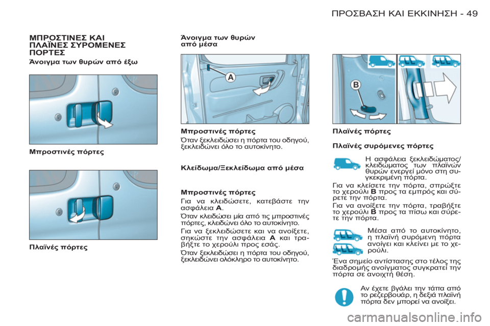 CITROEN BERLINGO FIRST 2011 ΟΔΗΓΌΣ ΧΡΉΣΗΣ (in Greek) 49ΠΡΟΣΒΑΣΗ ΚΑΙ ΕΚΚΙΝΗΣΗ-
ΜΠΡΟΣΤΙΝΕΣ ΚΑΙ
ΠΛΑΪΝΕΣ ΣΥΡΟΜΕΝΕΣ
ΠΟΡΤΕΣ
Μπροστινές πόρτες
Πλαϊνές πόρτες
CITROEN BERLINGO FIRST 2011 ΟΔΗΓΌΣ ΧΡΉΣΗΣ (in Greek) 49ΠΡΟΣΒΑΣΗ ΚΑΙ ΕΚΚΙΝΗΣΗ-
ΜΠΡΟΣΤΙΝΕΣ ΚΑΙ
ΠΛΑΪΝΕΣ ΣΥΡΟΜΕΝΕΣ
ΠΟΡΤΕΣ
Μπροστινές πόρτες
Πλαϊνές πόρτες