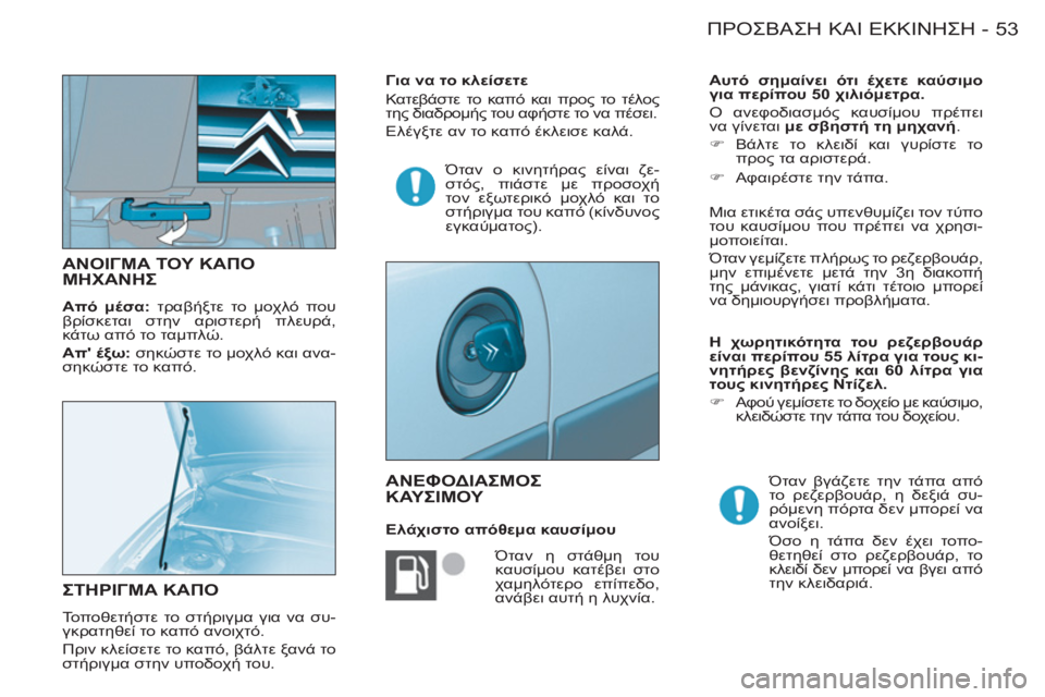CITROEN BERLINGO FIRST 2011 ΟΔΗΓΌΣ ΧΡΉΣΗΣ (in Greek) 53ΠΡΟΣΒΑΣΗ ΚΑΙ ΕΚΚΙΝΗΣΗ-
ΑΝΟΙΓΜΑ ΤΟΥ ΚΑΠΟΜΗΧΑΝΗΣ
Από μέσα:
τραβήξτε το μοχλό που
βρίσκεται στην CITROEN BERLINGO FIRST 2011 ΟΔΗΓΌΣ ΧΡΉΣΗΣ (in Greek) 53ΠΡΟΣΒΑΣΗ ΚΑΙ ΕΚΚΙΝΗΣΗ-
ΑΝΟΙΓΜΑ ΤΟΥ ΚΑΠΟΜΗΧΑΝΗΣ
Από μέσα:
τραβήξτε το μοχλό που
βρίσκεται στην
