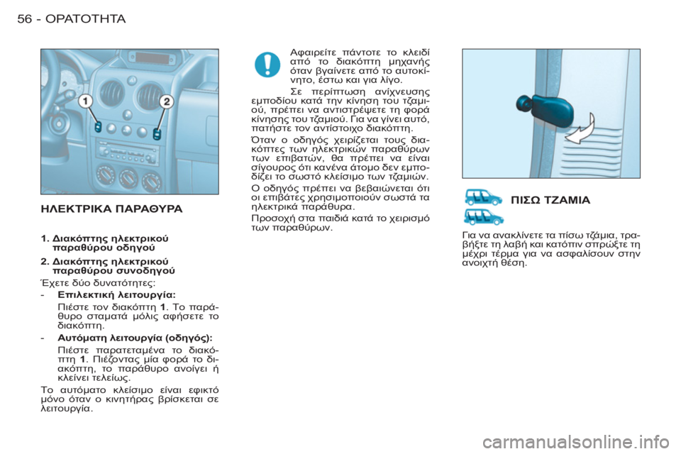 CITROEN BERLINGO FIRST 2011 ΟΔΗΓΌΣ ΧΡΉΣΗΣ (in Greek) ΟΡΑΤΟΤΗΤΑ
56 -
ΗΛΕΚΤΡΙΚΑ ΠΑΡΑΘΥΡΑ
Αφαιρείτε πάντοτε το κλειδί
από το διακόπτη μηχανής
όταν βγαίνετε από τ CITROEN BERLINGO FIRST 2011 ΟΔΗΓΌΣ ΧΡΉΣΗΣ (in Greek) ΟΡΑΤΟΤΗΤΑ
56 -
ΗΛΕΚΤΡΙΚΑ ΠΑΡΑΘΥΡΑ
Αφαιρείτε πάντοτε το κλειδί
από το διακόπτη μηχανής
όταν βγαίνετε από τ