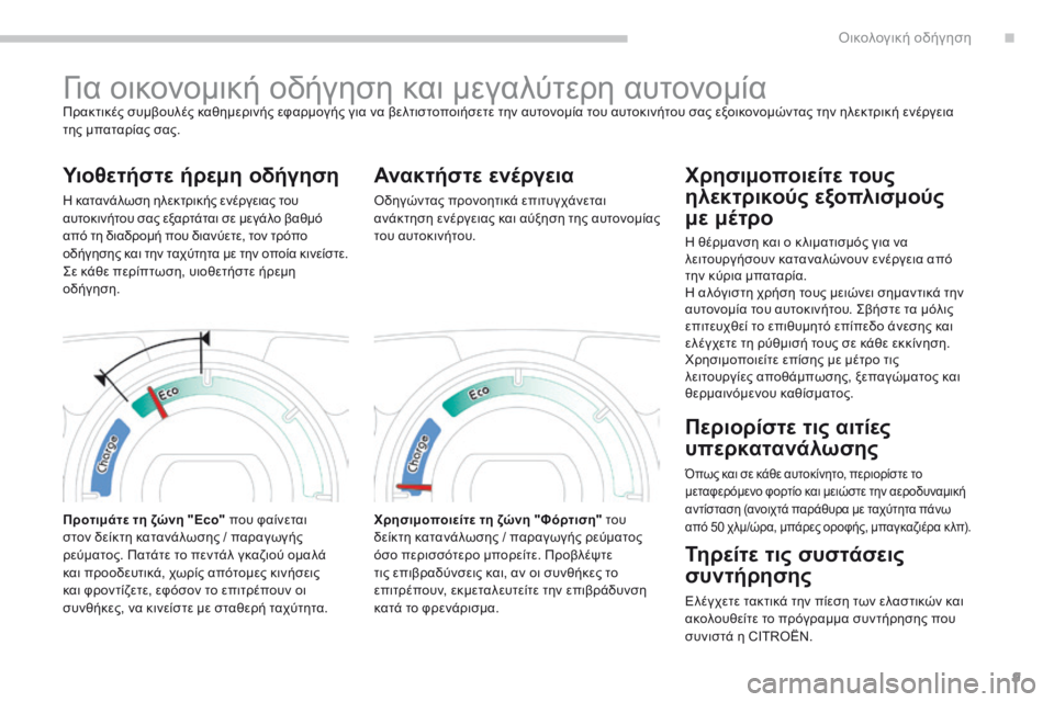 CITROEN C-ZERO 2017 ΟΔΗΓΌΣ ΧΡΉΣΗΣ (in Greek) 9
C-Zero_el_Chap00c_eco-conduite_ed01-2016
για οικονομική οδήγηση και μεγαλύτερη αυτονομίαΠρακτικές συμβουλές καθημερινής εφα CITROEN C-ZERO 2017 ΟΔΗΓΌΣ ΧΡΉΣΗΣ (in Greek) 9
C-Zero_el_Chap00c_eco-conduite_ed01-2016
για οικονομική οδήγηση και μεγαλύτερη αυτονομίαΠρακτικές συμβουλές καθημερινής εφα