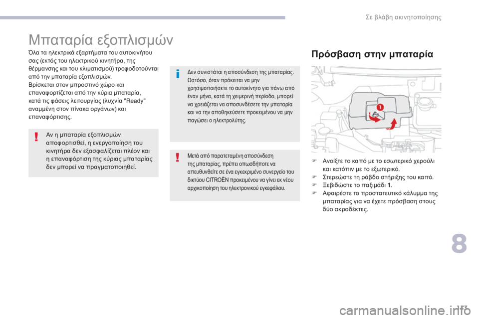 CITROEN C-ZERO 2017  ΟΔΗΓΌΣ ΧΡΉΣΗΣ (in Greek) 113
C-Zero_el_Chap08_en-cas-de-panne_ed01-2016
Μπαταρία εξοπλισμών
Όλα τα ηλεκτρικά εξαρτήματα του αυτοκινήτου 
σας (εκτός του ηλε