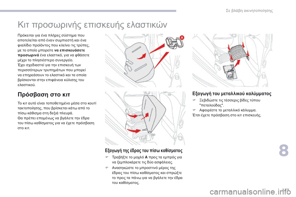 CITROEN C-ZERO 2017  ΟΔΗΓΌΣ ΧΡΉΣΗΣ (in Greek) 117
C-Zero_el_Chap08_en-cas-de-panne_ed01-2016
Το κιτ αυτό είναι τοποθετημένο μέσα στο κουτί 
τακτοποίησης, που βρίσκεται κάτω από 