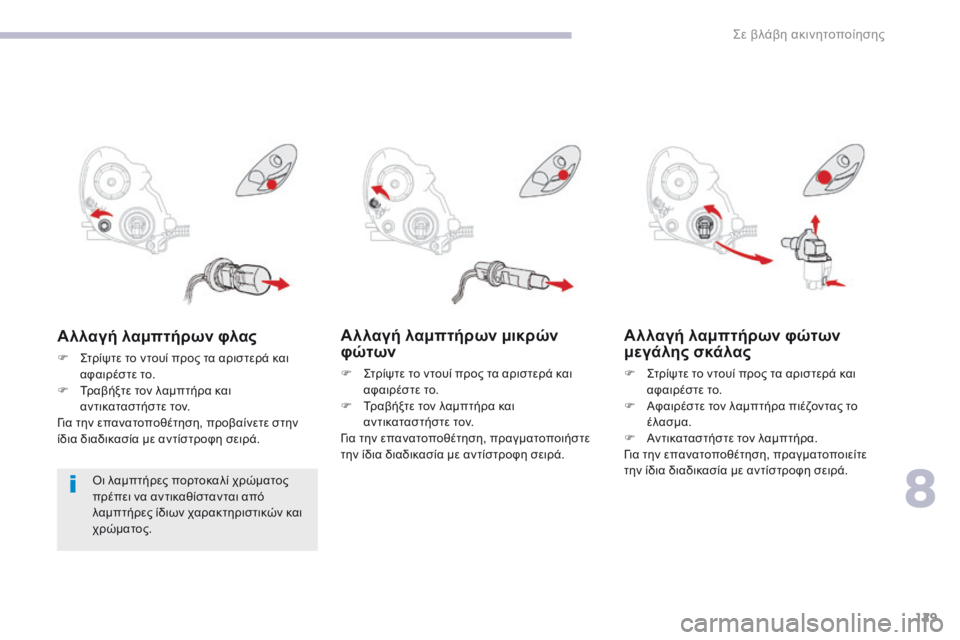CITROEN C-ZERO 2017 ΟΔΗΓΌΣ ΧΡΉΣΗΣ (in Greek) 129
C-Zero_el_Chap08_en-cas-de-panne_ed01-2016
Αλλαγή λαμπτήρων μικρών
φώτων
F ςτρίψτε το ντουί προς τα αριστερά και αφαιρέστε το. CITROEN C-ZERO 2017 ΟΔΗΓΌΣ ΧΡΉΣΗΣ (in Greek) 129
C-Zero_el_Chap08_en-cas-de-panne_ed01-2016
Αλλαγή λαμπτήρων μικρών
φώτων
F ςτρίψτε το ντουί προς τα αριστερά και αφαιρέστε το.