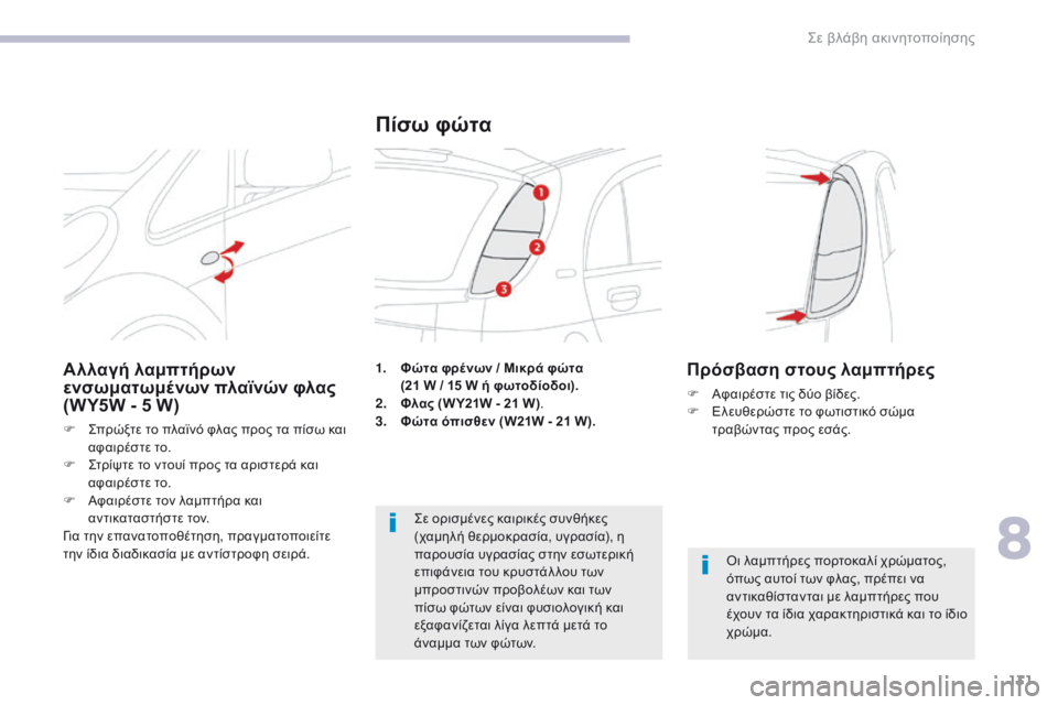 CITROEN C-ZERO 2017 ΟΔΗΓΌΣ ΧΡΉΣΗΣ (in Greek) 131
C-Zero_el_Chap08_en-cas-de-panne_ed01-2016
1. Φώτα φρένων / Μικρά φώτα (21 W / 15 W ή φωτοδίοδοι).
2.
Φ
λας (W Y21W - 21 W) .
3.
Φ
ώτα όπισθεν (W2 CITROEN C-ZERO 2017 ΟΔΗΓΌΣ ΧΡΉΣΗΣ (in Greek) 131
C-Zero_el_Chap08_en-cas-de-panne_ed01-2016
1. Φώτα φρένων / Μικρά φώτα (21 W / 15 W ή φωτοδίοδοι).
2.
Φ
λας (W Y21W - 21 W) .
3.
Φ
ώτα όπισθεν (W2
