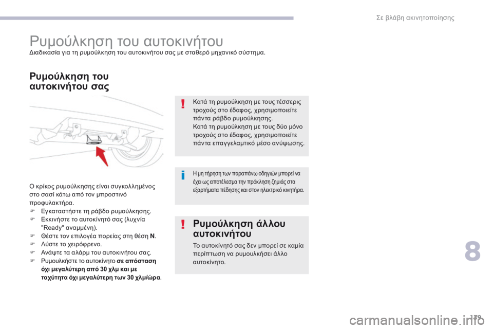 CITROEN C-ZERO 2017 ΟΔΗΓΌΣ ΧΡΉΣΗΣ (in Greek) 139
C-Zero_el_Chap08_en-cas-de-panne_ed01-2016
ρυμούλκηση του αυτοκινήτουδιαδικασία για τη ρυμούλκηση του αυτοκινήτου σας με στα CITROEN C-ZERO 2017 ΟΔΗΓΌΣ ΧΡΉΣΗΣ (in Greek) 139
C-Zero_el_Chap08_en-cas-de-panne_ed01-2016
ρυμούλκηση του αυτοκινήτουδιαδικασία για τη ρυμούλκηση του αυτοκινήτου σας με στα