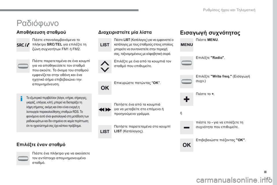 CITROEN C-ZERO 2017  ΟΔΗΓΌΣ ΧΡΉΣΗΣ (in Greek) 147
C-Zero_el_Chap10a_RDE2_ed01-2016
ραδιόφωνο
Αποθήκευση σταθμού
Επιλέξτε έναν σταθμόΔιαχειριστείτε μία λίσταΕισαγωγή συχ