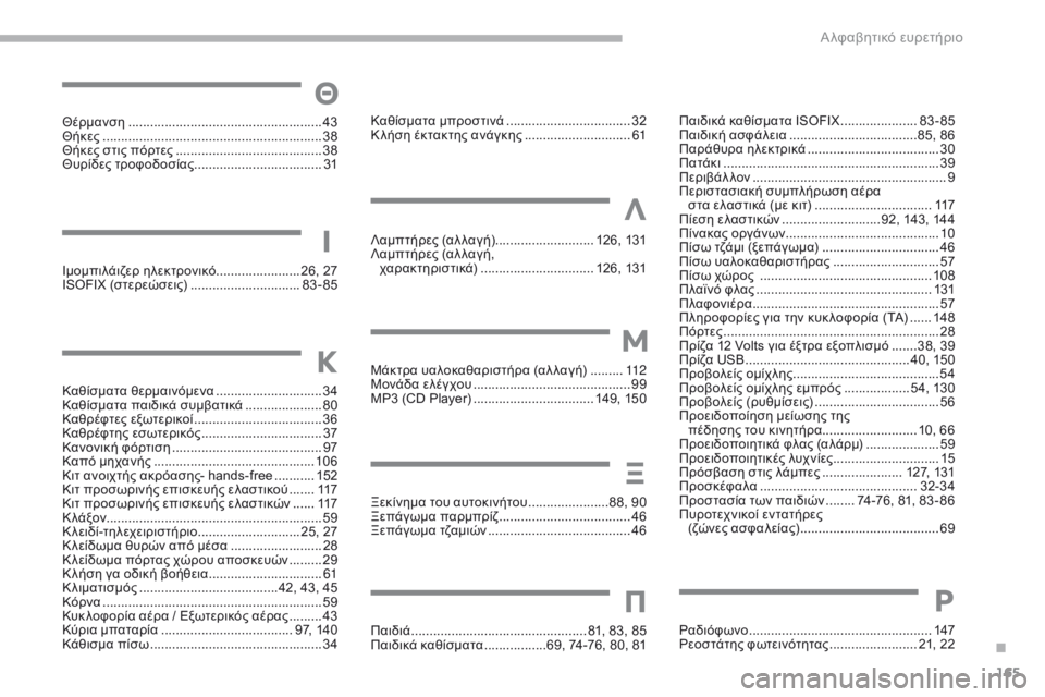 CITROEN C-ZERO 2017 ΟΔΗΓΌΣ ΧΡΉΣΗΣ (in Greek) 165
Θέρμανση .....................................................43
Θήκες .............................. ..............................38
Θήκες στις πόρτες
............. CITROEN C-ZERO 2017 ΟΔΗΓΌΣ ΧΡΉΣΗΣ (in Greek) 165
Θέρμανση .....................................................43
Θήκες .............................. ..............................38
Θήκες στις πόρτες
.............
