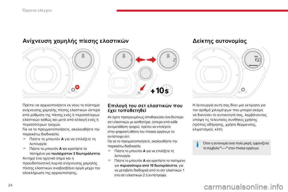 CITROEN C-ZERO 2017 ΟΔΗΓΌΣ ΧΡΉΣΗΣ (in Greek) 24
C-Zero_el_Chap01_instruments-de-bord_ed01-2016
η λειτουργία αυτή σας δίνει μια εκτίμηση για
τ ον αριθμό χιλιομέτρων που μπορεί α CITROEN C-ZERO 2017 ΟΔΗΓΌΣ ΧΡΉΣΗΣ (in Greek) 24
C-Zero_el_Chap01_instruments-de-bord_ed01-2016
η λειτουργία αυτή σας δίνει μια εκτίμηση για
τ ον αριθμό χιλιομέτρων που μπορεί α