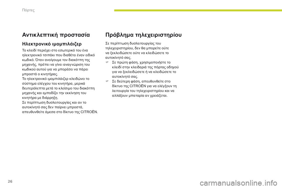 CITROEN C-ZERO 2017 ΟΔΗΓΌΣ ΧΡΉΣΗΣ (in Greek) 26
C-Zero_el_Chap02_ouvertures_ed01-2016
Αντικλεπτική προστασία
Ηλεκτρονικό ιμομπιλάιζερ
Το κ λειδί περιέχει στο εσωτερικό το CITROEN C-ZERO 2017 ΟΔΗΓΌΣ ΧΡΉΣΗΣ (in Greek) 26
C-Zero_el_Chap02_ouvertures_ed01-2016
Αντικλεπτική προστασία
Ηλεκτρονικό ιμομπιλάιζερ
Το κ λειδί περιέχει στο εσωτερικό το