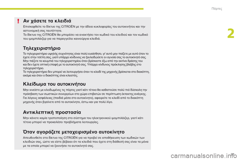 CITROEN C-ZERO 2017 ΟΔΗΓΌΣ ΧΡΉΣΗΣ (in Greek) 27
C-Zero_el_Chap02_ouvertures_ed01-2016
Αν χάσετε τα κλειδιά
Επισκεφθείτε το δίκτυο της CITROËN με την άδεια κυκ λοφορίας του αυτο CITROEN C-ZERO 2017 ΟΔΗΓΌΣ ΧΡΉΣΗΣ (in Greek) 27
C-Zero_el_Chap02_ouvertures_ed01-2016
Αν χάσετε τα κλειδιά
Επισκεφθείτε το δίκτυο της CITROËN με την άδεια κυκ λοφορίας του αυτο