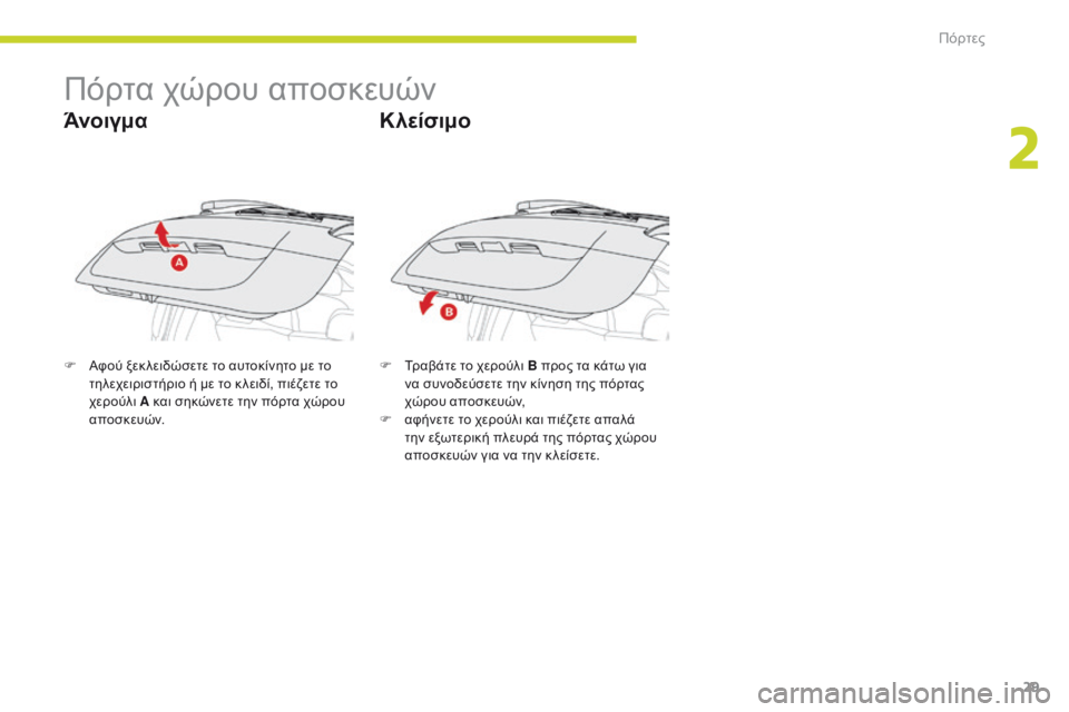CITROEN C-ZERO 2017 ΟΔΗΓΌΣ ΧΡΉΣΗΣ (in Greek) 29
C-Zero_el_Chap02_ouvertures_ed01-2016
Πόρτα χώρου αποσκευών
Άνοιγμα
F Αφού ξεκ λειδώσετε το αυτοκίνητο με το τηλεχειριστήριο CITROEN C-ZERO 2017 ΟΔΗΓΌΣ ΧΡΉΣΗΣ (in Greek) 29
C-Zero_el_Chap02_ouvertures_ed01-2016
Πόρτα χώρου αποσκευών
Άνοιγμα
F Αφού ξεκ λειδώσετε το αυτοκίνητο με το τηλεχειριστήριο