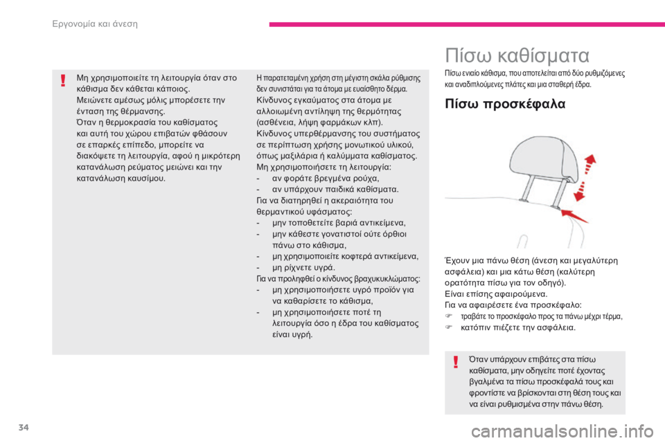 CITROEN C-ZERO 2017 ΟΔΗΓΌΣ ΧΡΉΣΗΣ (in Greek) 34
C-Zero_el_Chap03_ergonomie-et-confort_ed01-2016
Πίσω καθίσματα
Πίσω προσκέφαλα
Έχουν μια πάνω θέση (άνεση και μεγαλύτερη
ασφάλει CITROEN C-ZERO 2017 ΟΔΗΓΌΣ ΧΡΉΣΗΣ (in Greek) 34
C-Zero_el_Chap03_ergonomie-et-confort_ed01-2016
Πίσω καθίσματα
Πίσω προσκέφαλα
Έχουν μια πάνω θέση (άνεση και μεγαλύτερη
ασφάλει