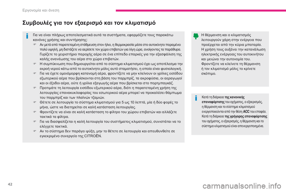 CITROEN C-ZERO 2017 ΟΔΗΓΌΣ ΧΡΉΣΗΣ (in Greek) 42
C-Zero_el_Chap03_ergonomie-et-confort_ed01-2016
για να είναι πλήρως αποτελεσματικά αυτά τα συστήματα, εφαρμόζετε τους παρακάτω
κ CITROEN C-ZERO 2017 ΟΔΗΓΌΣ ΧΡΉΣΗΣ (in Greek) 42
C-Zero_el_Chap03_ergonomie-et-confort_ed01-2016
για να είναι πλήρως αποτελεσματικά αυτά τα συστήματα, εφαρμόζετε τους παρακάτω
κ