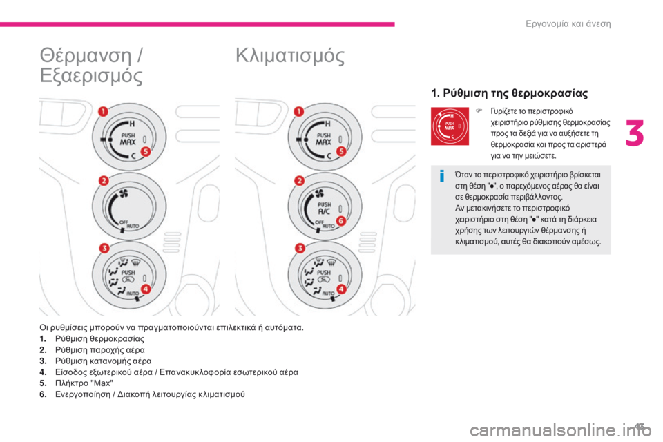 CITROEN C-ZERO 2017 ΟΔΗΓΌΣ ΧΡΉΣΗΣ (in Greek) 43
C-Zero_el_Chap03_ergonomie-et-confort_ed01-2016
Κλιματισμός
1. Ρύθμιση της θερμοκρασίας
F γυρίζετε το περιστροφικό χειριστήριο ρύ CITROEN C-ZERO 2017 ΟΔΗΓΌΣ ΧΡΉΣΗΣ (in Greek) 43
C-Zero_el_Chap03_ergonomie-et-confort_ed01-2016
Κλιματισμός
1. Ρύθμιση της θερμοκρασίας
F γυρίζετε το περιστροφικό χειριστήριο ρύ