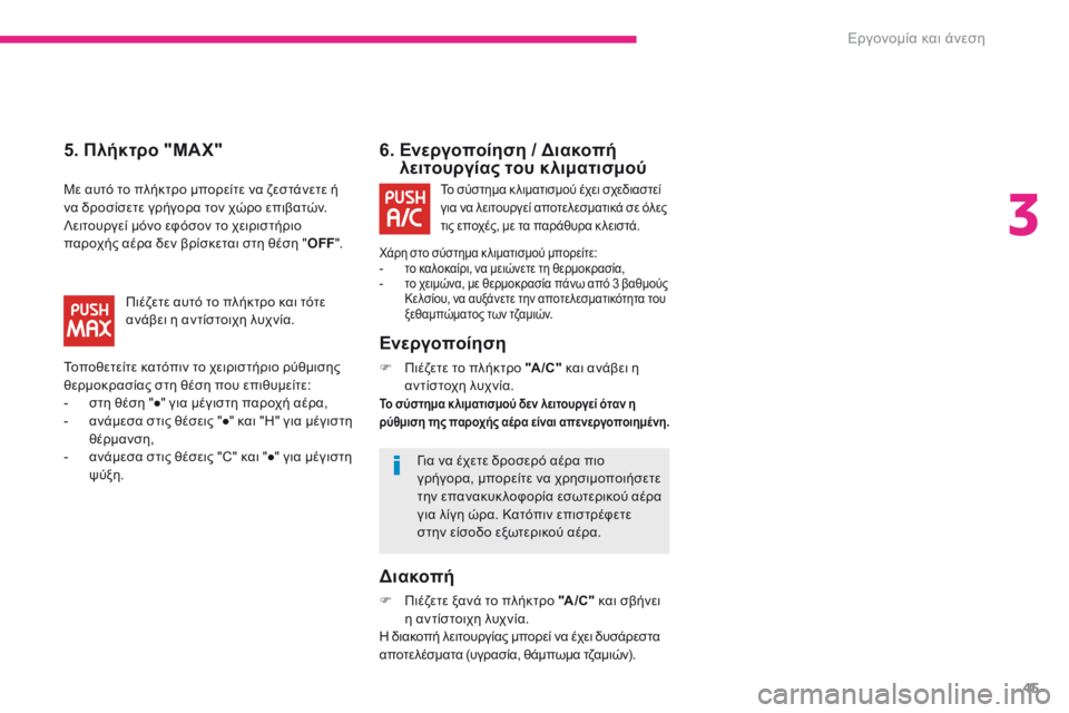 CITROEN C-ZERO 2017 ΟΔΗΓΌΣ ΧΡΉΣΗΣ (in Greek) 45
C-Zero_el_Chap03_ergonomie-et-confort_ed01-2016
6. Ενεργοποίηση / Διακοπή λειτουργίας του κλιματισμού
Ενεργοποίηση
F Πιέζετε το π CITROEN C-ZERO 2017 ΟΔΗΓΌΣ ΧΡΉΣΗΣ (in Greek) 45
C-Zero_el_Chap03_ergonomie-et-confort_ed01-2016
6. Ενεργοποίηση / Διακοπή λειτουργίας του κλιματισμού
Ενεργοποίηση
F Πιέζετε το π