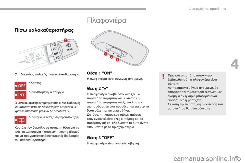 CITROEN C-ZERO 2017 ΟΔΗΓΌΣ ΧΡΉΣΗΣ (in Greek) 57
C-Zero_el_Chap04_eclairage-et-visibilite_ed01-2016
Πίσω υαλοκαθαριστήρας
Κ λειστός.
δι
ακοπτόμενη λειτουργία.
ό υαλοκαθαριστήρας CITROEN C-ZERO 2017 ΟΔΗΓΌΣ ΧΡΉΣΗΣ (in Greek) 57
C-Zero_el_Chap04_eclairage-et-visibilite_ed01-2016
Πίσω υαλοκαθαριστήρας
Κ λειστός.
δι
ακοπτόμενη λειτουργία.
ό υαλοκαθαριστήρας