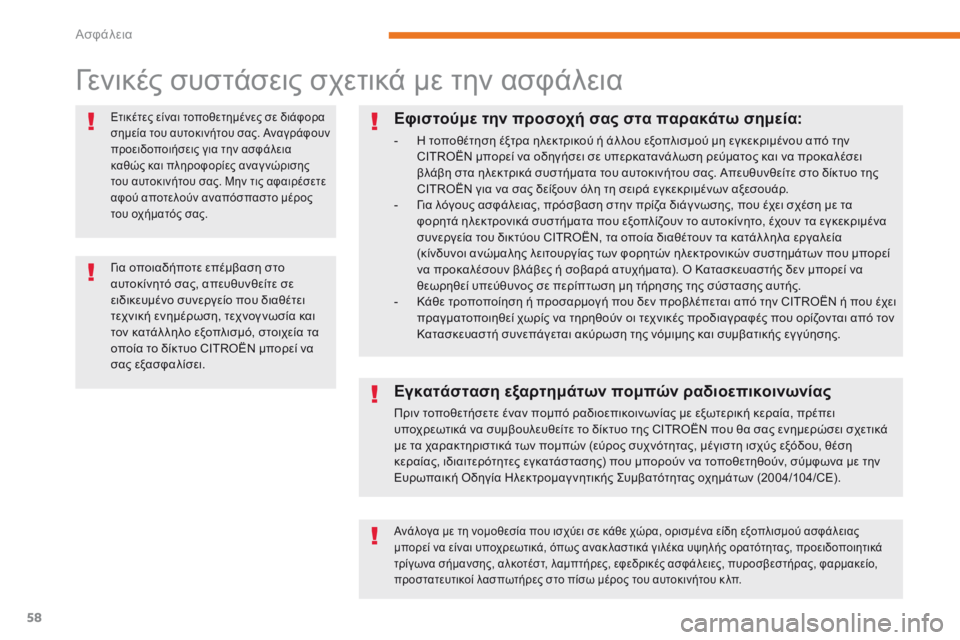 CITROEN C-ZERO 2017 ΟΔΗΓΌΣ ΧΡΉΣΗΣ (in Greek) 58
C-Zero_el_Chap05_securite_ed01-2016
γενικές συστάσεις σχετικά με την ασφάλεια
Ετικέτες είναι τοποθετημένες σε διάφορα
σημ CITROEN C-ZERO 2017 ΟΔΗΓΌΣ ΧΡΉΣΗΣ (in Greek) 58
C-Zero_el_Chap05_securite_ed01-2016
γενικές συστάσεις σχετικά με την ασφάλεια
Ετικέτες είναι τοποθετημένες σε διάφορα
σημ