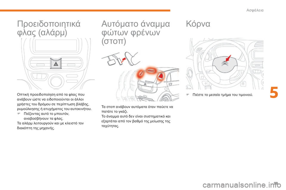 CITROEN C-ZERO 2017 ΟΔΗΓΌΣ ΧΡΉΣΗΣ (in Greek) 59
C-Zero_el_Chap05_securite_ed01-2016
Αυτόματο άναμμα
φώτων φρένων
(σ τοπ)
Τα στοπ ανάβουν αυτόματα όταν παύετε να
πατάτε το CITROEN C-ZERO 2017 ΟΔΗΓΌΣ ΧΡΉΣΗΣ (in Greek) 59
C-Zero_el_Chap05_securite_ed01-2016
Αυτόματο άναμμα
φώτων φρένων
(σ τοπ)
Τα στοπ ανάβουν αυτόματα όταν παύετε να
πατάτε το