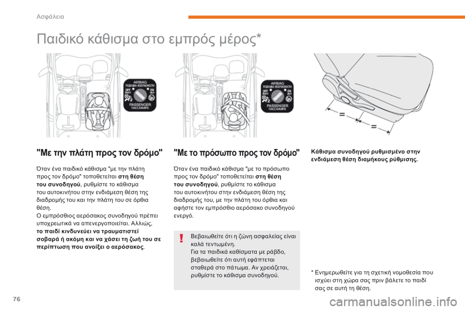 CITROEN C-ZERO 2017 ΟΔΗΓΌΣ ΧΡΉΣΗΣ (in Greek) 76
C-Zero_el_Chap05_securite_ed01-2016
Παιδικό κάθισμα στο εμπρός μέρος*
"Με την πλάτη προς τον δρόμο"
Όταν ένα παιδικό κάθι CITROEN C-ZERO 2017 ΟΔΗΓΌΣ ΧΡΉΣΗΣ (in Greek) 76
C-Zero_el_Chap05_securite_ed01-2016
Παιδικό κάθισμα στο εμπρός μέρος*
"Με την πλάτη προς τον δρόμο"
Όταν ένα παιδικό κάθι