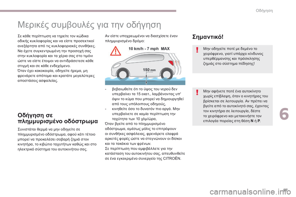 CITROEN C-ZERO 2017 ΟΔΗΓΌΣ ΧΡΉΣΗΣ (in Greek) 87
C-Zero_el_Chap06_conduite_ed01-2016
Μερικές συμβουλές για την οδήγηση
ςε κάθε περίπτωση να τηρείτε τον κώδικα
οδικής κυκ λο CITROEN C-ZERO 2017 ΟΔΗΓΌΣ ΧΡΉΣΗΣ (in Greek) 87
C-Zero_el_Chap06_conduite_ed01-2016
Μερικές συμβουλές για την οδήγηση
ςε κάθε περίπτωση να τηρείτε τον κώδικα
οδικής κυκ λο