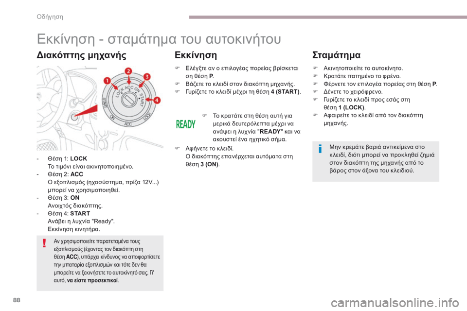 CITROEN C-ZERO 2017 ΟΔΗΓΌΣ ΧΡΉΣΗΣ (in Greek) 88
C-Zero_el_Chap06_conduite_ed01-2016
Εκκίνηση - σταμάτημα του αυτοκινήτου
- Θέση 1: LOCK Το τιμόνι είναι ακινητοποιημένο.
-
Θ
έσ CITROEN C-ZERO 2017 ΟΔΗΓΌΣ ΧΡΉΣΗΣ (in Greek) 88
C-Zero_el_Chap06_conduite_ed01-2016
Εκκίνηση - σταμάτημα του αυτοκινήτου
- Θέση 1: LOCK Το τιμόνι είναι ακινητοποιημένο.
-
Θ
έσ