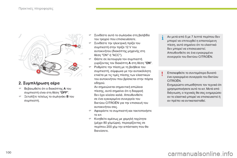 CITROEN C-ZERO 2016 ΟΔΗΓΌΣ ΧΡΉΣΗΣ (in Greek) 100
C-zero_el_Chap08_info-pratiques_ed01-2014
2. Συμπλήρωση αέρα
F Βεβαιωθείτε ότι ο διακόπτης A του συμπιεστή είναι στη θέση " OFF CITROEN C-ZERO 2016 ΟΔΗΓΌΣ ΧΡΉΣΗΣ (in Greek) 100
C-zero_el_Chap08_info-pratiques_ed01-2014
2. Συμπλήρωση αέρα
F Βεβαιωθείτε ότι ο διακόπτης A του συμπιεστή είναι στη θέση " OFF