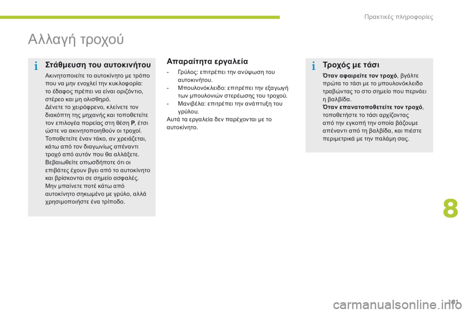 CITROEN C-ZERO 2016 ΟΔΗΓΌΣ ΧΡΉΣΗΣ (in Greek) 101
C-zero_el_Chap08_info-pratiques_ed01-2014
Αλλαγή τροχού
Απαραίτητα εργαλεία
- γρύλος: επιτρέπει την ανύψωση του αυτοκινήτου.
- CITROEN C-ZERO 2016 ΟΔΗΓΌΣ ΧΡΉΣΗΣ (in Greek) 101
C-zero_el_Chap08_info-pratiques_ed01-2014
Αλλαγή τροχού
Απαραίτητα εργαλεία
- γρύλος: επιτρέπει την ανύψωση του αυτοκινήτου.
-