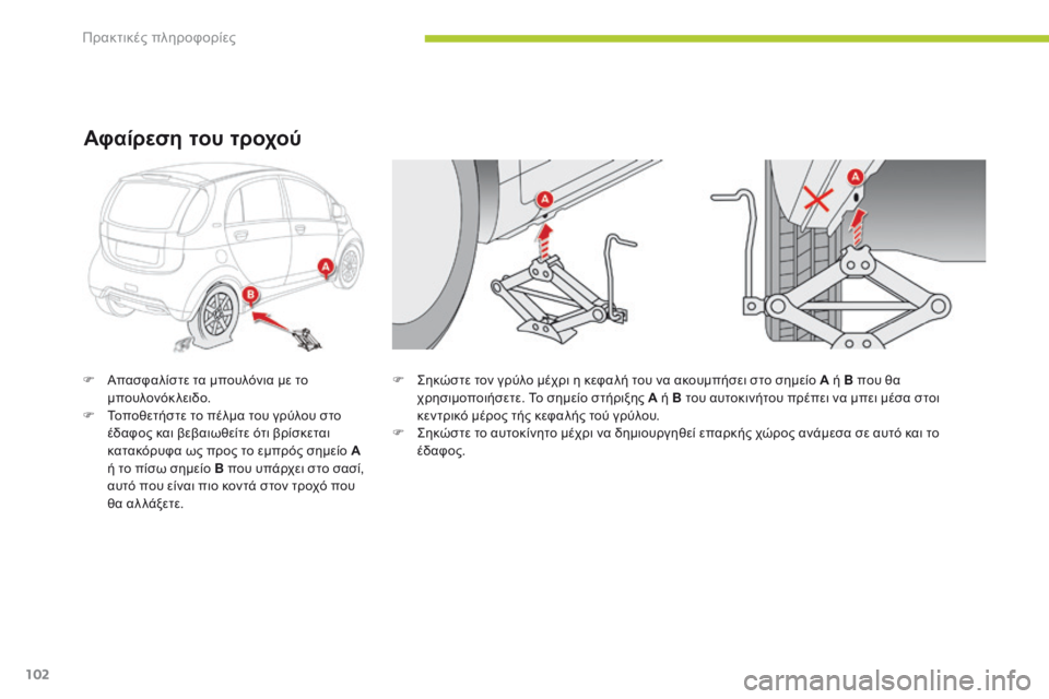 CITROEN C-ZERO 2016 ΟΔΗΓΌΣ ΧΡΉΣΗΣ (in Greek) 102
C-zero_el_Chap08_info-pratiques_ed01-2014
F ςηκώστε τον γρύλο μέχρι η κεφαλή του να ακουμπήσει στο σημείο A ή B που θα χρησιμοπο CITROEN C-ZERO 2016 ΟΔΗΓΌΣ ΧΡΉΣΗΣ (in Greek) 102
C-zero_el_Chap08_info-pratiques_ed01-2014
F ςηκώστε τον γρύλο μέχρι η κεφαλή του να ακουμπήσει στο σημείο A ή B που θα χρησιμοπο