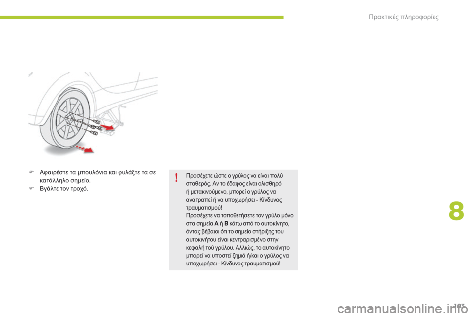 CITROEN C-ZERO 2016 ΟΔΗΓΌΣ ΧΡΉΣΗΣ (in Greek) 103
C-zero_el_Chap08_info-pratiques_ed01-2014
F Αφαιρέστε τα μπουλόνια και φυλάξτε τα σε κατάλληλο σημείο.
F
Β
γάλτε τον τροχό.Προ CITROEN C-ZERO 2016 ΟΔΗΓΌΣ ΧΡΉΣΗΣ (in Greek) 103
C-zero_el_Chap08_info-pratiques_ed01-2014
F Αφαιρέστε τα μπουλόνια και φυλάξτε τα σε κατάλληλο σημείο.
F
Β
γάλτε τον τροχό.Προ