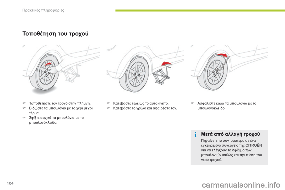 CITROEN C-ZERO 2016 ΟΔΗΓΌΣ ΧΡΉΣΗΣ (in Greek) 104
C-zero_el_Chap08_info-pratiques_ed01-2014
Τοποθέτηση του τροχού
F Τοποθετήστε τον τροχό στην πλήμνη.
F Β ιδώστε τα μπουλόνια με CITROEN C-ZERO 2016 ΟΔΗΓΌΣ ΧΡΉΣΗΣ (in Greek) 104
C-zero_el_Chap08_info-pratiques_ed01-2014
Τοποθέτηση του τροχού
F Τοποθετήστε τον τροχό στην πλήμνη.
F Β ιδώστε τα μπουλόνια με