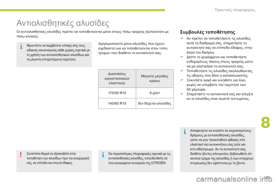 CITROEN C-ZERO 2016 ΟΔΗΓΌΣ ΧΡΉΣΗΣ (in Greek) 105
C-zero_el_Chap08_info-pratiques_ed01-2014
Αντιολισθητικές αλυσίδες
όι αντιολισθητικές αλυσίδες πρέπει να τοποθετούνται μόνο CITROEN C-ZERO 2016 ΟΔΗΓΌΣ ΧΡΉΣΗΣ (in Greek) 105
C-zero_el_Chap08_info-pratiques_ed01-2014
Αντιολισθητικές αλυσίδες
όι αντιολισθητικές αλυσίδες πρέπει να τοποθετούνται μόνο