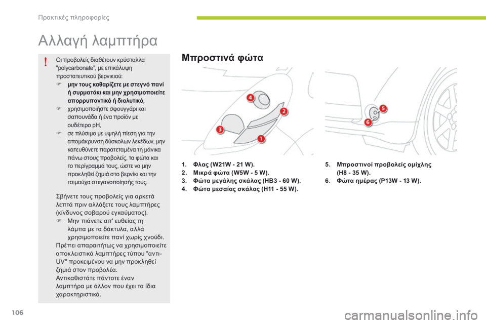 CITROEN C-ZERO 2016 ΟΔΗΓΌΣ ΧΡΉΣΗΣ (in Greek) 106
C-zero_el_Chap08_info-pratiques_ed01-2014
Αλλαγή λαμπτήρα
1. Φλας (W21W - 21 W).
2. Μ ικρά φώτα (W5W - 5 W).
3.
Φ
ώτα μεγάλης σκάλας (HB3 - 60 W).
4.
CITROEN C-ZERO 2016 ΟΔΗΓΌΣ ΧΡΉΣΗΣ (in Greek) 106
C-zero_el_Chap08_info-pratiques_ed01-2014
Αλλαγή λαμπτήρα
1. Φλας (W21W - 21 W).
2. Μ ικρά φώτα (W5W - 5 W).
3.
Φ
ώτα μεγάλης σκάλας (HB3 - 60 W).
4.