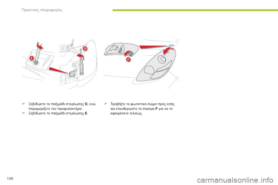 CITROEN C-ZERO 2016 ΟΔΗΓΌΣ ΧΡΉΣΗΣ (in Greek) 108
C-zero_el_Chap08_info-pratiques_ed01-2014
F Ξεβιδώστε το παξιμάδι στερέωσης D, ενώ
παραμερίζετε τον προφυλακτήρα.
F
Ξ
εβιδώστ CITROEN C-ZERO 2016 ΟΔΗΓΌΣ ΧΡΉΣΗΣ (in Greek) 108
C-zero_el_Chap08_info-pratiques_ed01-2014
F Ξεβιδώστε το παξιμάδι στερέωσης D, ενώ
παραμερίζετε τον προφυλακτήρα.
F
Ξ
εβιδώστ